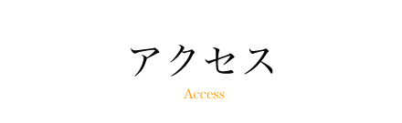 アクセス