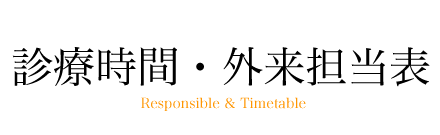 診療時間・外来担当表