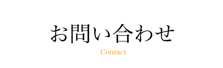 お問い合わせ
