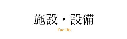 施設・設備