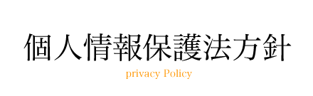 個人情報保護法方針