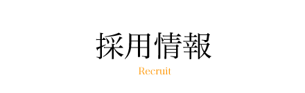 採用情報