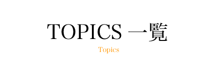 三上先生の診察は３月１０日で終了です。